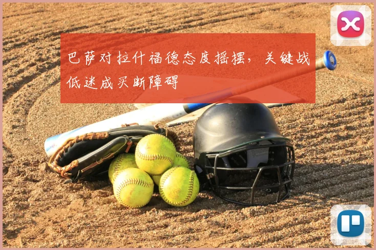 巴萨对拉什福德态度摇摆，关键战低迷成买断障碍