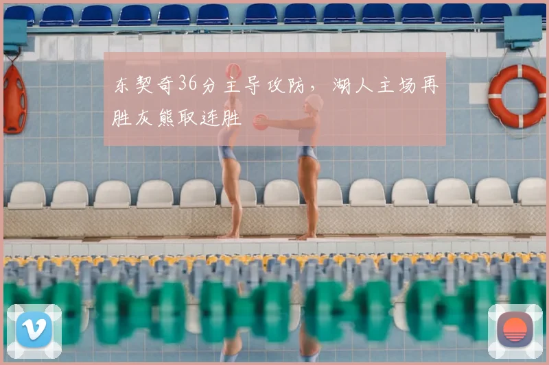 东契奇36分主导攻防，湖人主场再胜灰熊取连胜