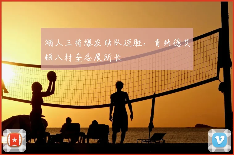 湖人三将爆发助队连胜,肯纳德艾顿八村垒各展所长