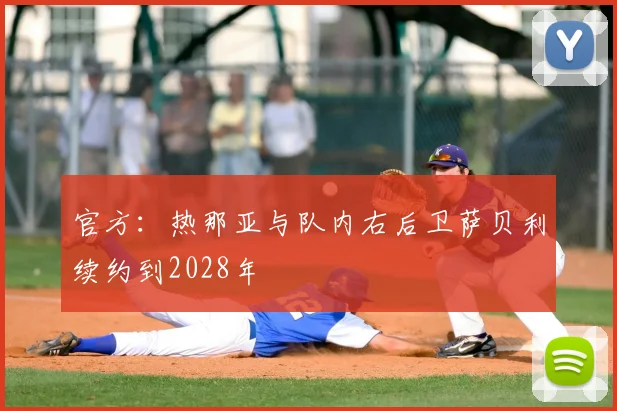 官方：热那亚与队内右后卫萨贝利续约到2028年