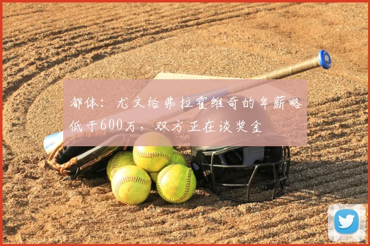 都体：尤文给弗拉霍维奇的年薪略低于600万，双方正在谈奖金