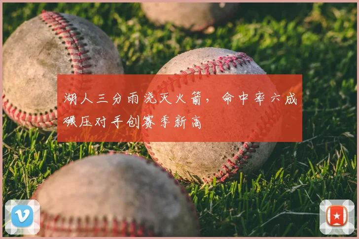 湖人三分雨浇灭火箭,命中率六成碾压对手创赛季新高