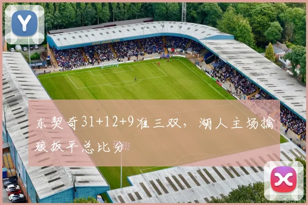东契奇31+12+9准三双,湖人主场擒狼扳平总比分