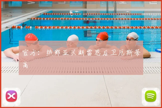 官方：热那亚买断雷恩后卫厄斯蒂高