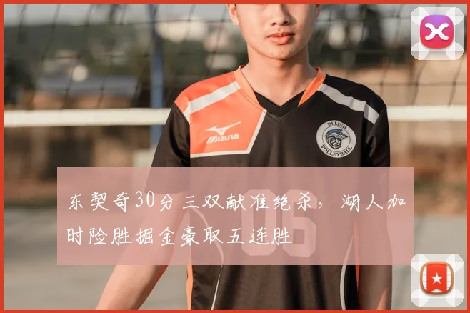 东契奇30分三双献准绝杀，湖人加时险胜掘金豪取五连胜