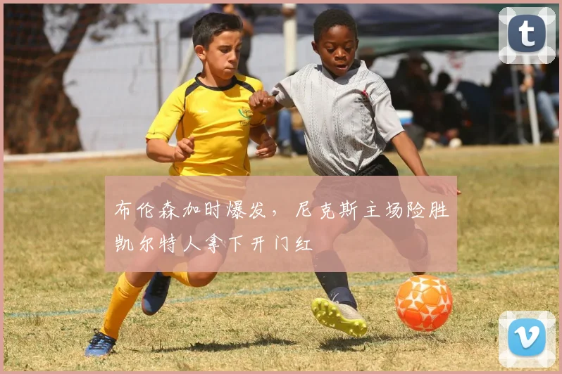 布伦森加时爆发,尼克斯主场险胜凯尔特人拿下开门红