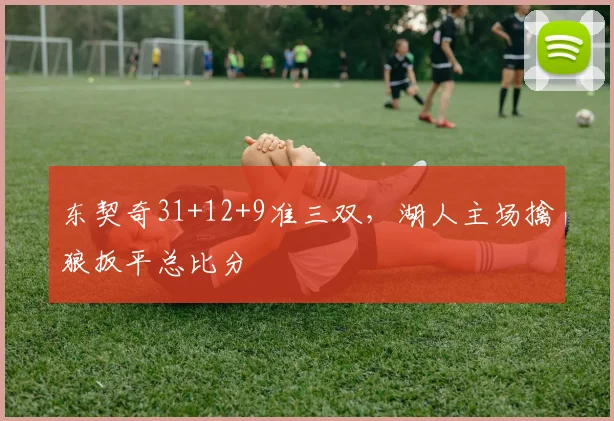 东契奇31+12+9准三双,湖人主场擒狼扳平总比分