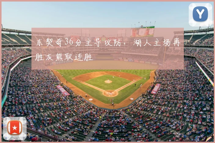 东契奇36分主导攻防，湖人主场再胜灰熊取连胜