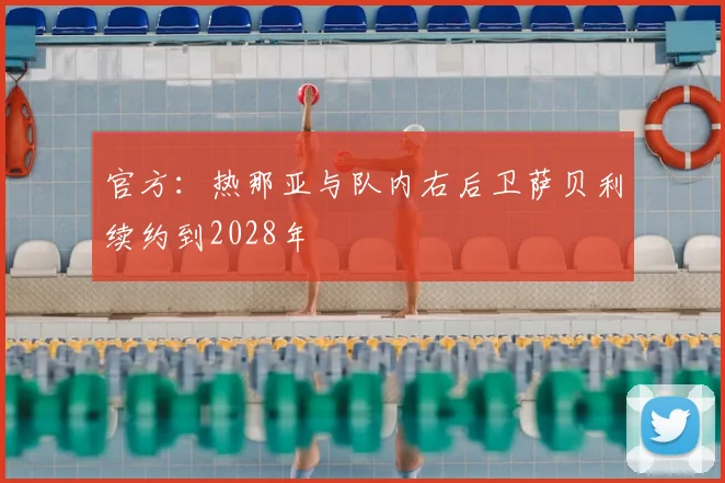 官方：热那亚与队内右后卫萨贝利续约到2028年