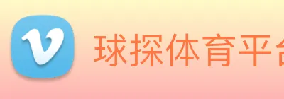 球探体育平台 logo